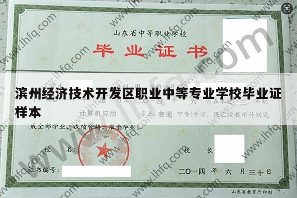 滨州经济技术开发区职业中等专业学校毕业证样本