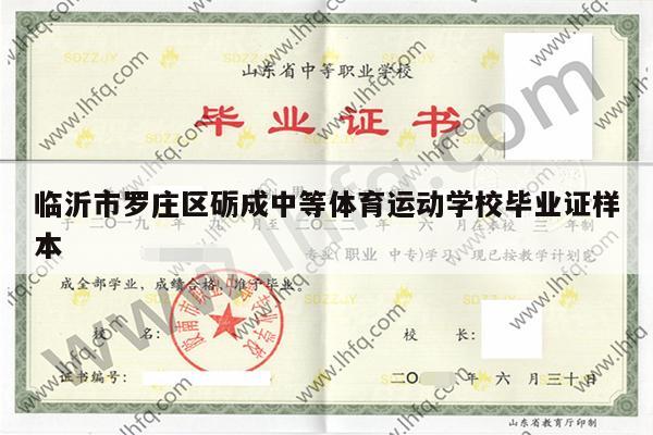 临沂市罗庄区砺成中等体育运动学校毕业证样本