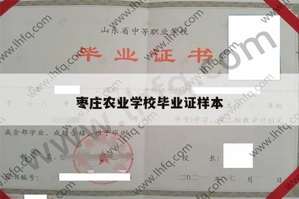 枣庄农业学校毕业证样本