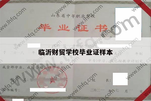 临沂财贸学校毕业证样本