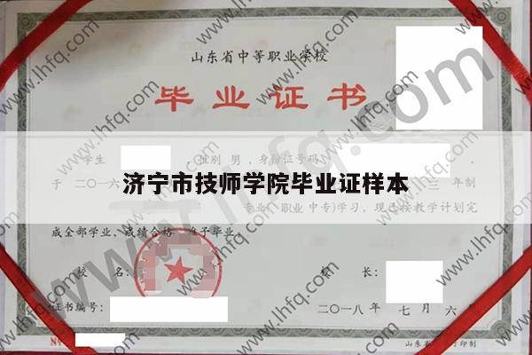 济宁市技师学院毕业证样本