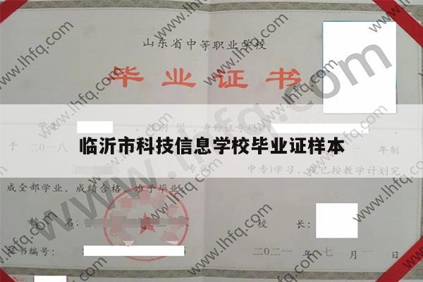 临沂市科技信息学校毕业证样本