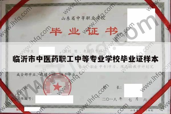 临沂市中医药职工中等专业学校毕业证样本
