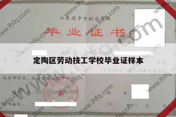 定陶区劳动技工学校毕业证样本