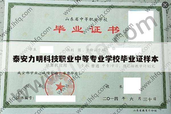 泰安力明科技职业中等专业学校毕业证样本