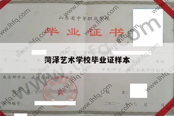 菏泽艺术学校毕业证样本