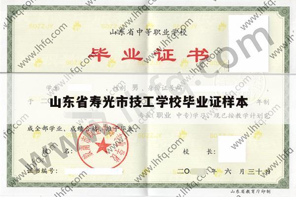 山东省寿光市技工学校毕业证样本