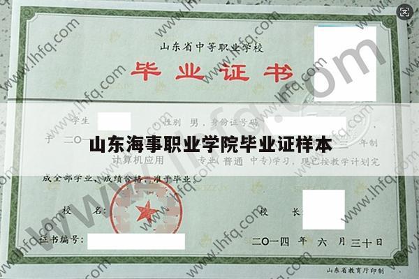 山东海事职业学院毕业证样本