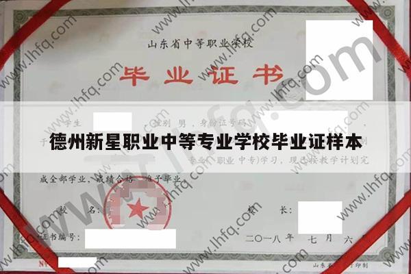 德州新星职业中等专业学校毕业证样本