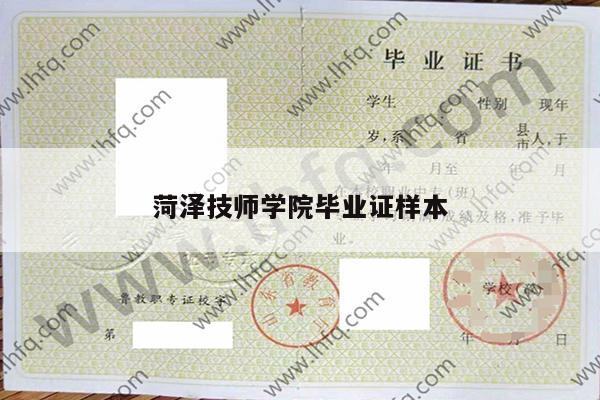 菏泽技师学院毕业证样本