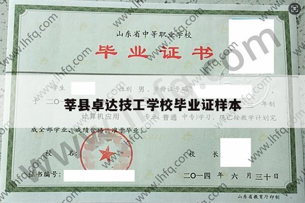 莘县卓达技工学校毕业证样本