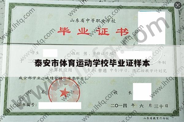 泰安市体育运动学校毕业证样本