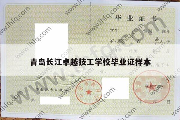 青岛长江卓越技工学校毕业证样本