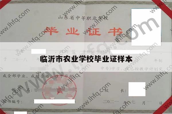 临沂市农业学校毕业证样本