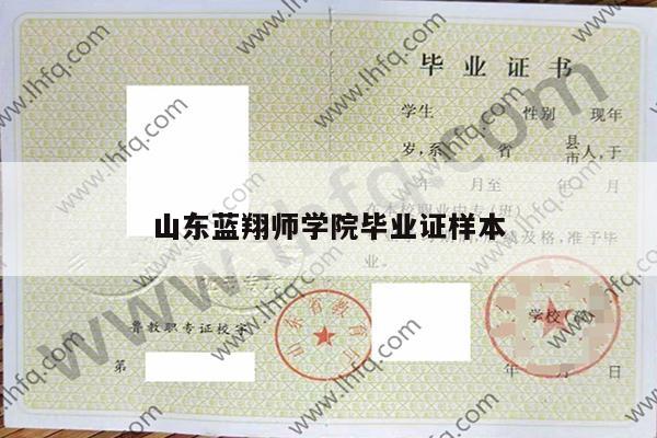 山东蓝翔师学院毕业证样本