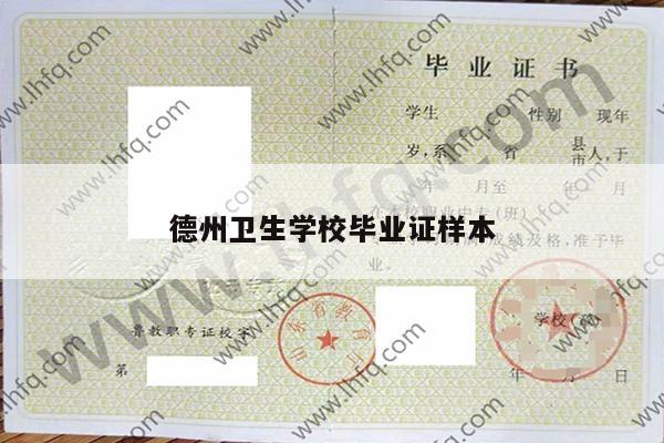 德州卫生学校毕业证样本
