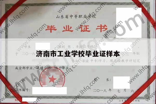 济南市工业学校毕业证样本