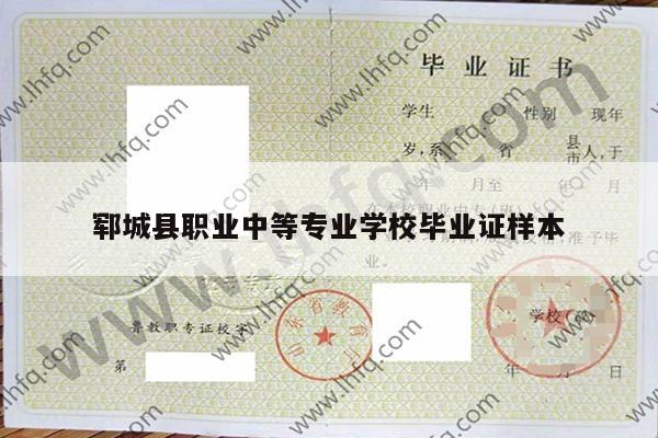 郓城县职业中等专业学校毕业证样本