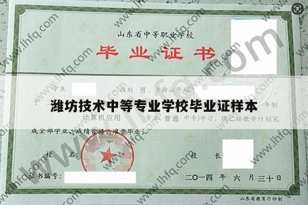 潍坊技术中等专业学校毕业证样本