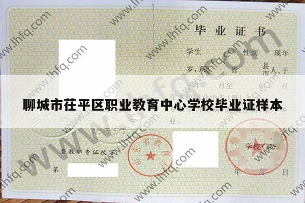 聊城市茌平区职业教育中心学校毕业证样本