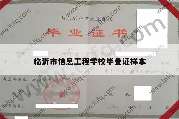 临沂市信息工程学校毕业证样本
