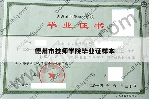 德州市技师学院毕业证样本