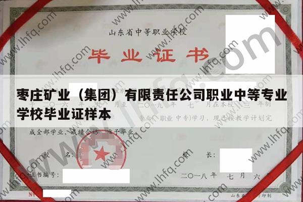 枣庄矿业（集团）有限责任公司职业中等专业学校毕业证样本