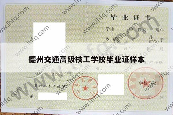 德州交通高级技工学校毕业证样本