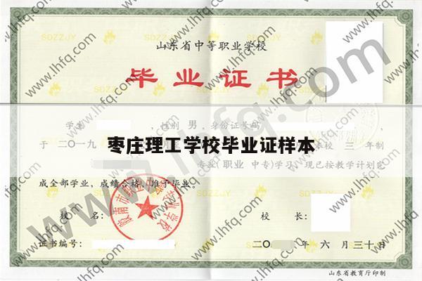 枣庄理工学校毕业证样本