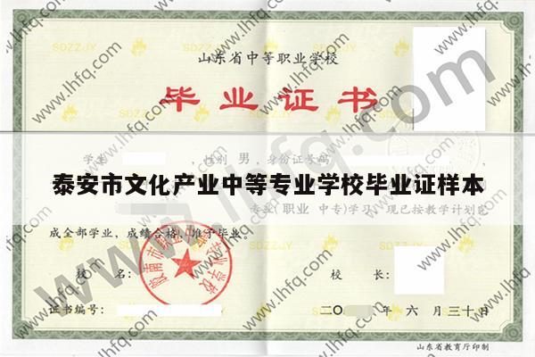 泰安市文化产业中等专业学校毕业证样本