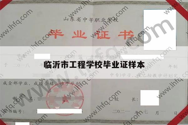 临沂市工程学校毕业证样本