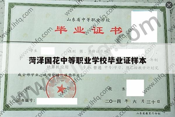 菏泽国花中等职业学校毕业证样本