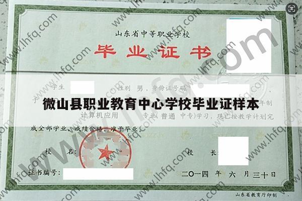 微山县职业教育中心学校毕业证样本