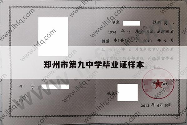 郑州市第九中学毕业证样本