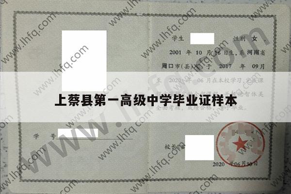 上蔡县第一高级中学毕业证样本