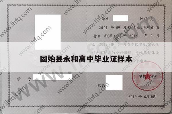 固始县永和高中毕业证样本