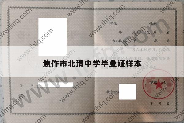 焦作市北清中学毕业证样本