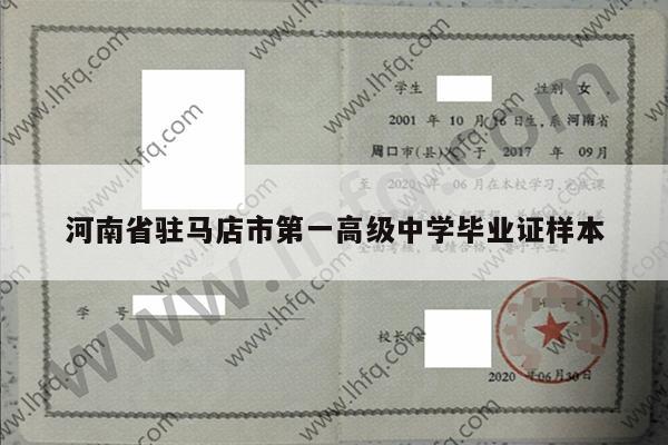河南省驻马店市第一高级中学毕业证样本