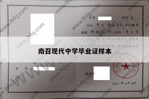 南召现代中学毕业证样本