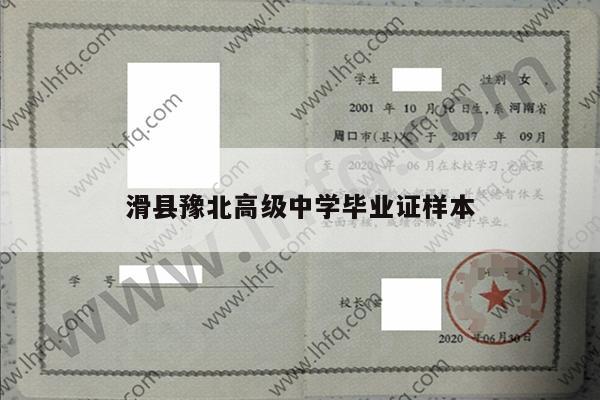 滑县豫北高级中学毕业证样本