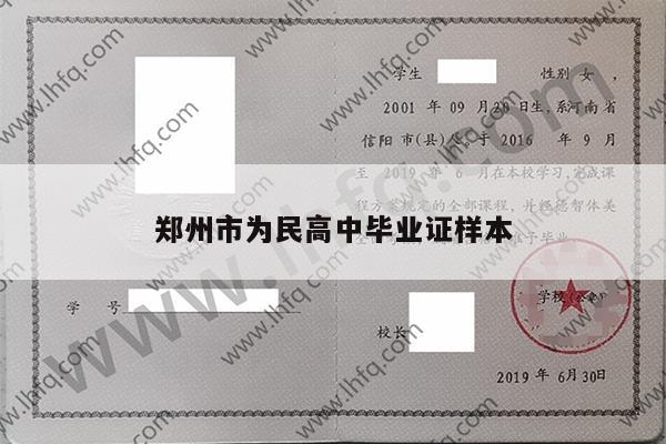 郑州市为民高中毕业证样本
