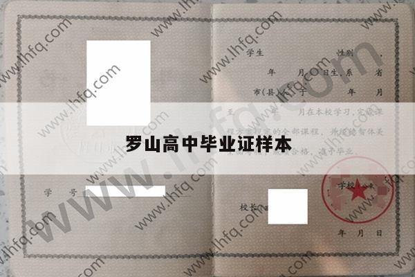 罗山高中毕业证样本