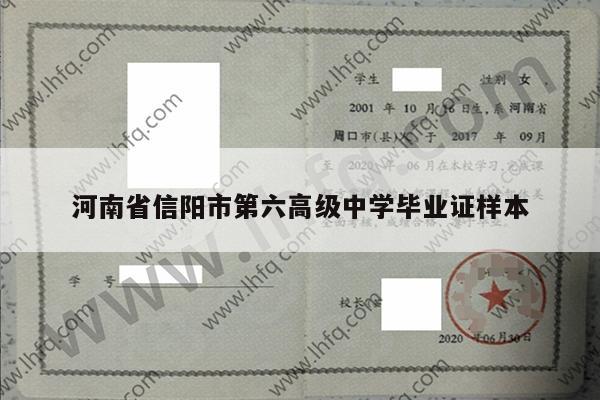 河南省信阳市第六高级中学毕业证样本