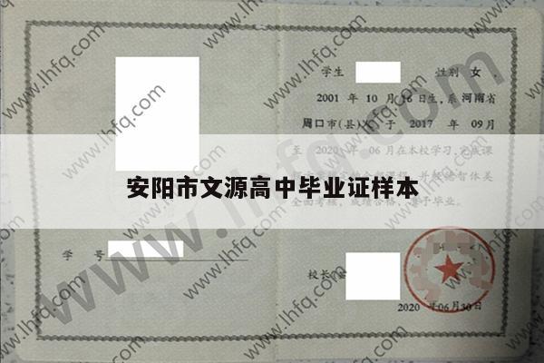 安阳市文源高中毕业证样本