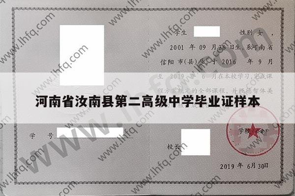 河南省汝南县第二高级中学毕业证样本