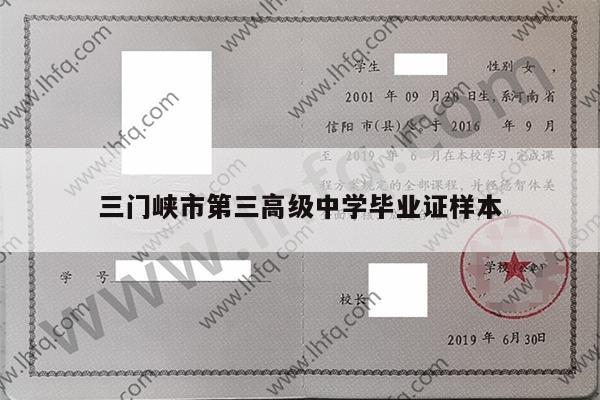 三门峡市第三高级中学毕业证样本