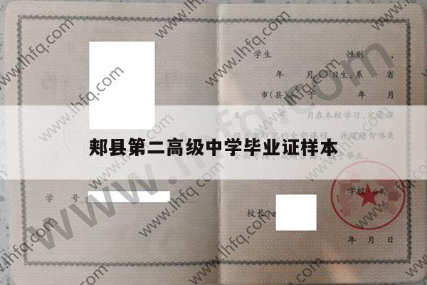 郏县第二高级中学毕业证样本