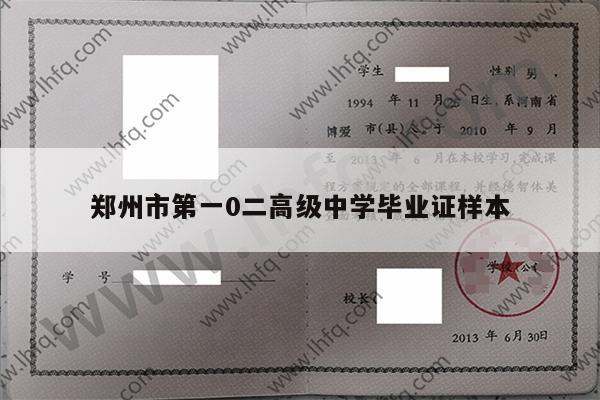 郑州市第一0二高级中学毕业证样本