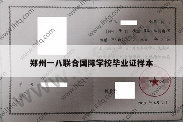郑州一八联合国际学校毕业证样本