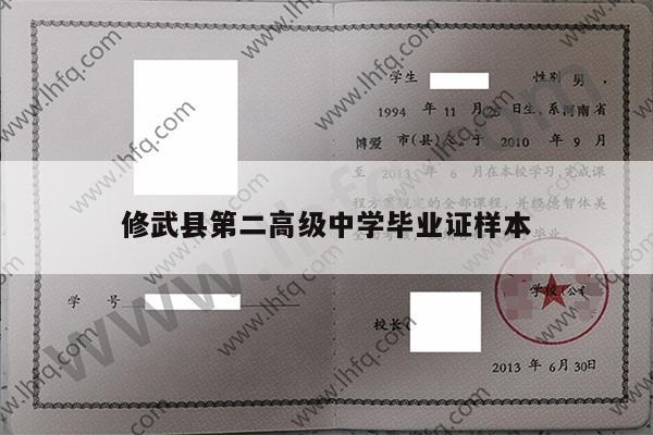 修武县第二高级中学毕业证样本